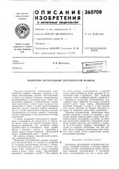 Вертикальной электрической машины (патент 360708)