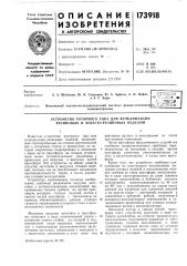Устройство роторного типа для вулканизации резиновых и асбесто-резиновых изделий (патент 173918)