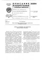 Установке для нанесения штукатурного раствора (патент 343014)