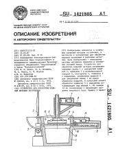 Устройство для обработки изделий методом погружения (патент 1421805)