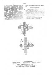 Устройство для соединения щитов опалубки (патент 643606)