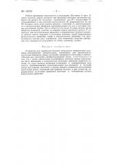 Устройство для серебрения боковой поверхности керамических заготовок электрических конденсаторов (патент 132342)
