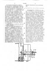 Коммутационное устройство (патент 1543490)