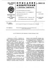 Устройство для обжима тонкостенныхтруб (патент 804110)