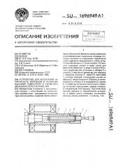 Устройство для испытаний на прочность образцов в условиях высоких температур и сложного механического нагружения (патент 1696949)