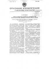 Приспособление к ткацким челнокам для автоматической заводки уточной нити в глазок (патент 77065)