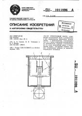 Криогенный насос (патент 1011896)