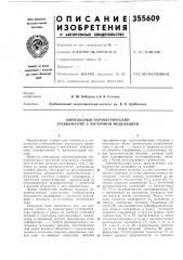 Импульсный параметрический стабилизатор с частичной модуляцией (патент 355609)