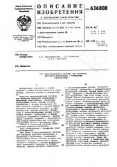 Многоканальная система для передачи двоичной информации с временным уплотнением (патент 636808)