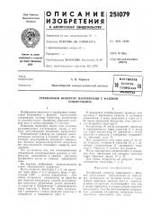 Патент ссср  251079 (патент 251079)