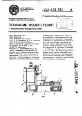 Фланцегибочная машина (патент 1031560)