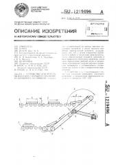 Устройство для передачи изделий с верхнего подающего конвейера на нижний (патент 1219496)