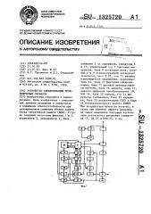 Устройство синхронизации псевдошумовых сигналов (патент 1325720)