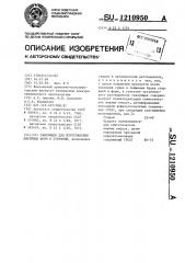Связующее для изготовления литейных форм и стержней (патент 1210950)