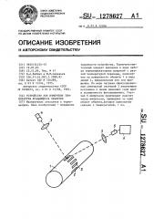 Устройство для измерения температуры вращающихся объектов (патент 1278627)