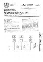 Устройство для адресации блоков памяти (патент 1580376)