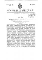 Прибор для определения пористости и объемного веса строительных и тому подобных материалов (патент 57992)