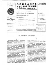 Устройство для зажима (патент 903073)