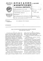 Устройство для регистрации рабочих режимов транспортных средств (патент 525981)