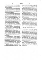 Фильерный комплект для формования химических волокон (патент 1801146)