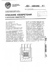 Способ исследования объемной ползучести материалов (патент 1441242)