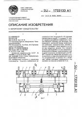 Задний стол стана поперечно-винтовой прокатки (патент 1733133)