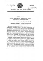 Способ автоматического регулирования температуры жидкости, нагреваемой паром (патент 6247)