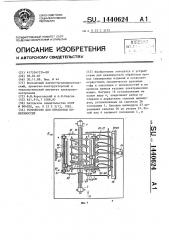 Устройство для обработки поверхностей (патент 1440624)