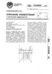 Устройство для синхронизации механизмов передвижения крана (патент 1253939)