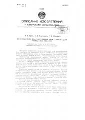 Бетонный или железобетонный блок (тюбинг) для туннельных обделок (патент 65653)