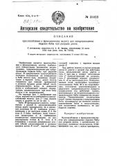 Приспособление к фрикционному молоту для предупреждения падения бабы при разрыве доски (патент 25033)