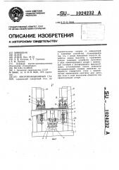 Многопозиционный станок (патент 1024232)