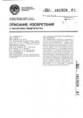 Способ лечения печеночных заболеваний (патент 1417878)