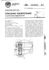 Фрикционный вариатор (патент 1310557)