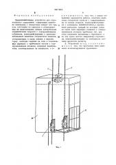 Предохранительное устройство для строительного подьемника (патент 527361)