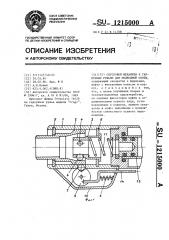 Спусковой механизм к гарпунным ружьям для подводной охоты (патент 1215000)