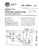 Обнаружитель пауз речи в системе с импульсно-кодовой модуляцией (патент 1540018)
