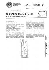 Клапан-отсекатель для колонны насосно-компрессорных труб (патент 1265291)