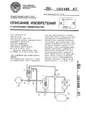Устройство для осушки сжатого воздуха (патент 1321449)