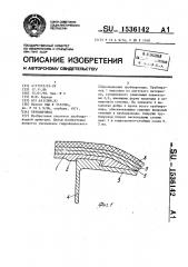 Трубопровод (патент 1536142)