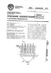 Электролизер для рафинирования цветных металлов (патент 1554429)