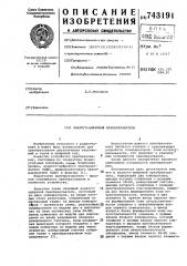 Аналого-цифровой преобразователь (патент 743191)