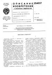 М. п. язикоб и а. к. рыковскийвсесоюзный научно- исследовательскийи экспериментально-конструкторский институткоммунального машиностроения (патент 254037)