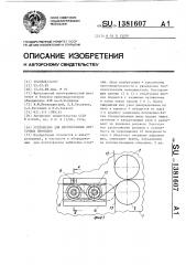 Устройство для изготовления ленточных проводов (патент 1381607)