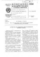 Патент ссср  410141 (патент 410141)