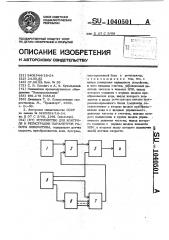 Устройство для контроля и регистрации параметров работы локомотива (патент 1040501)