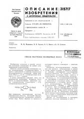 Способ получения полимерных масел•сесоюзкаянатент^ш- техялесшбиблиотша (патент 315717)