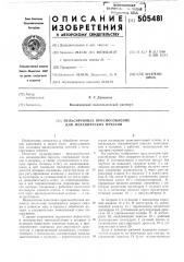 Пульсирующее приспособление для механических прессов (патент 505481)