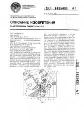 Лущильный станок (патент 1435433)