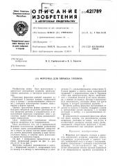 Форсунка для впрыска топлива (патент 421789)